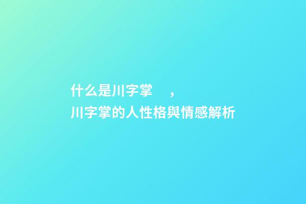 什么是川字掌，川字掌的人性格與情感解析